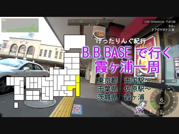 [自転車]BBBASEで行く霞ヶ浦一周 前半