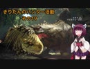 [MHW] きりたんのハンター活動　その19 [VOICEROID実況]