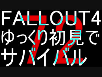FALLOUT4　ゆっくり初見でSURVIVAL　72