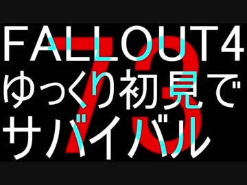 FALLOUT4　ゆっくり初見でSURVIVAL　73