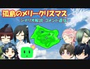 【刀剣乱舞】孤島のメリークリスマス　パート8(解説・返信回)【CoCリプレイ】