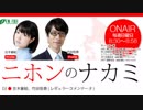 【吉木誉絵】ニホンのナカミ 2018.03.25【竹田恒泰】＜ＩＲ・カジノについて＞