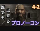 【ゆっくり解説】誰でも出来るバイオハザード４プロノーコン【4-2】