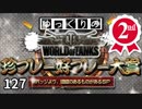 【視聴者参加型】 WoT珍プレー好プレー大賞 part127【ゆっくり実況】