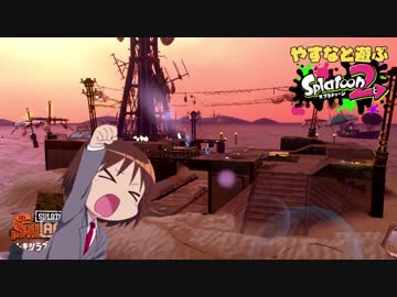 やすなと遊ぶスプラトゥーン２(その８)