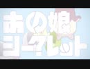あの娘シークレット 歌ってみた/hana