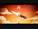【歌ってみた】再教育