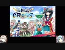 【ゆっくり実況】サービス終了したゲームをやる【三国志CROSS】