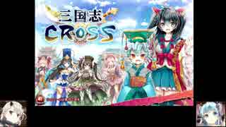 【ゆっくり実況】サービス終了したゲームをやる【三国志CROSS】