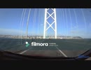 明石海峡大橋「往復」
