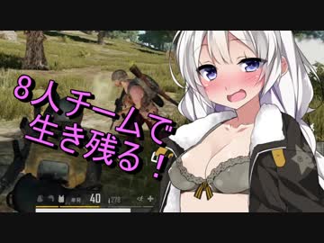 【PUBG】なんとしてでも生き残るPart24「8人チーム」【紲星あかり実況プレイ】