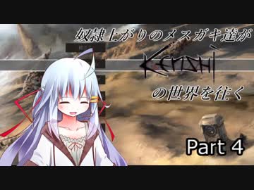 【kenshi】奴隷上がりのメスガキがkenshiの世界を往く Part４【ゆっくり実況】