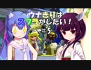 【スプラトゥーン2】ウナきりはスプラがしたい!  Part5【VOICEROID実況】