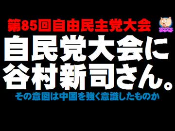 自民党大会に谷村新司さん - その意図は中国を強く意識したものか