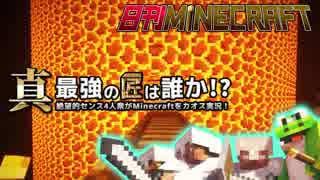 【日刊Minecraft】真・最強の匠は誰か！？絶望的センス4人衆がMinecraftをカオス実況第二十一話！