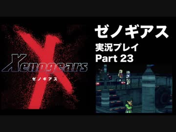 【実況】憧れのゼノギアス 大人になった今、全力で遊ぶ part23