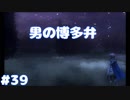 博多弁が出らんようにファイアーエムブレムif part39