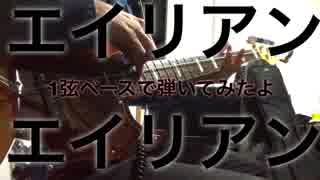 1弦ベースで【エイリアンエイリアン】弾いてみた