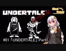 【Undertale】サツイに目覚めたあかりちゃん (AG #01-1)【紲星あかり実況】