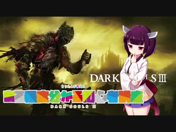 【ダークソウル３】きりたんが教える、ある程度分かる初心者講座【VOICEROID実況＆解説】