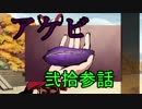 【神咒神威神楽 曙之光】　歪んだ世界の真実に迫る　弐拾参話