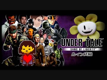 Undertale: SANS OF LIBERTY ルインズ編 友情の裏技.mp1