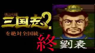【姉弟ふたり実況】SFC「横山光輝 三国志 ２」を絶対全国統一（終）