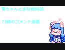 【Minecraft】VOICEROID実況 葵ちゃんとまな板86話
