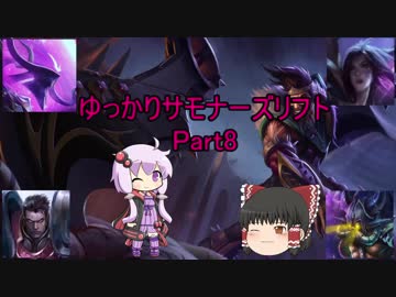 ゆっかりサモナーズリフト Part:8
