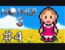 【実況】奇妙で、おもしろい。そして、せつない。 04 【MOTHER3】