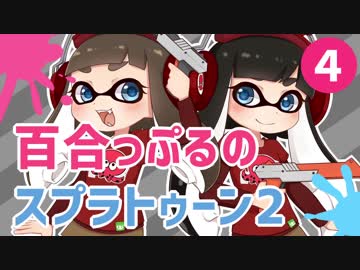 死ぬ度好きになる百合っぷるのスプラトゥーン2 Part4
