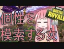 【Fortnite】個性を模索する琴葉茜【VOICEROID実況】