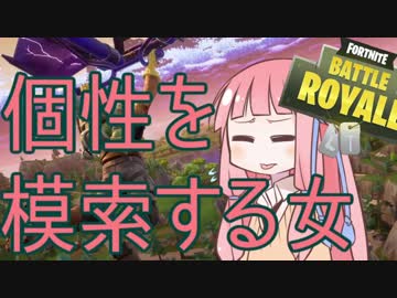 【Fortnite】個性を模索する琴葉茜【VOICEROID実況】