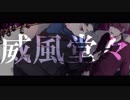 『威風堂々』 歌ってみた 【Rio×あげいん】