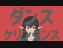 ダンスケリンダンス