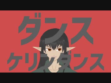 ダンスケリンダンス