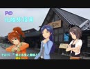 【旅m@s】Pの北陸旅指南 その15
