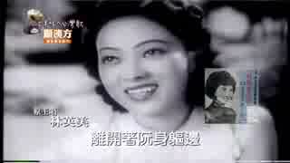高石かつ枝『南国エレジー』台湾語版４…林英美「悲情的眼涙」