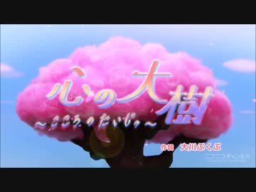 心の大樹 混声四部合唱【合わせてみた】