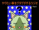 やりたい事をグダグダするラジオ 第1回