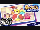 【星のカービィスターアライズ】カービィを苦しめながら実況！【実況】part3