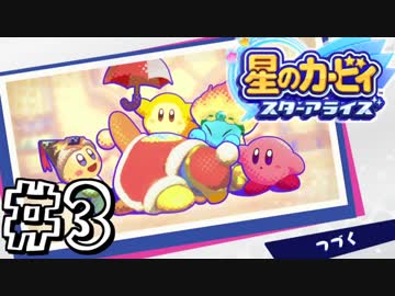 【星のカービィスターアライズ】カービィを苦しめながら実況！【実況】part3