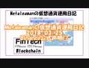 Metaleamanの仮想通貨運用日記 2018/03/25