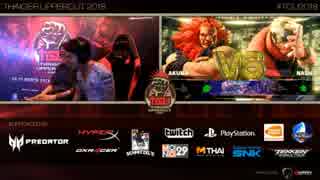 TGU2018 スト5AE TOP16Winners ときど vs ボンちゃん