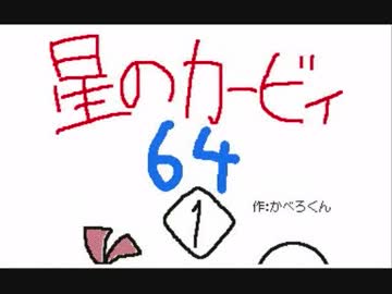 星のカービィ６４　1/5　【うごくメモ帳３D】