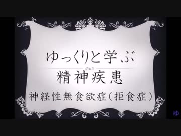 ゆっくりと学ぶ精神疾患 「神経性無食欲症」