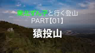【01】東北ずん子と行く登山　猿投山【愛知県】