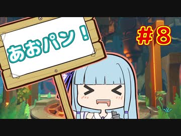 【HoB】葵「ロケットパンチ！」#8【VOICEROID実況プレイ】