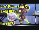 【毎日ソイチューバー】ソイ使いが強ブキを持つ【Part203】