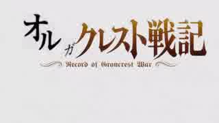 オルガクレスト戦記